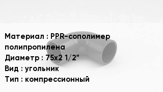 Отвод полипропиленовый PPR-сополимер полипропилена 75х2 1/2" угольник компрессионный